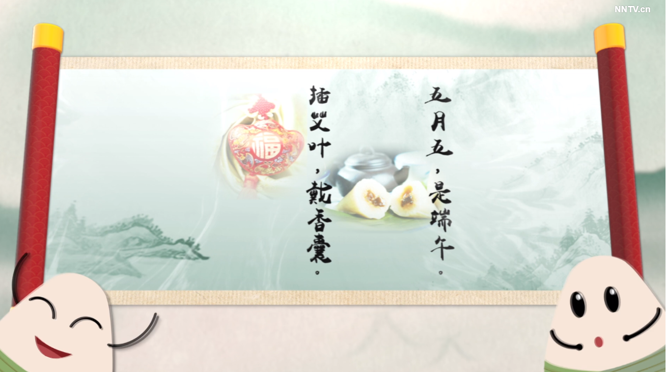 我们的节日·端午