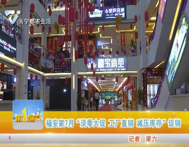 福安家7月“淡季大促 工厂直销 减压库存”促销