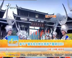 南宁广播电视台粉丝旅游节重磅回归！
