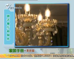 家装手册·美装篇 欧式餐厅和厨房