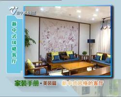 家装手册·美装篇：新中式风格的客厅