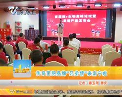 传奇菌肥品牌“兄弟情”来南宁啦