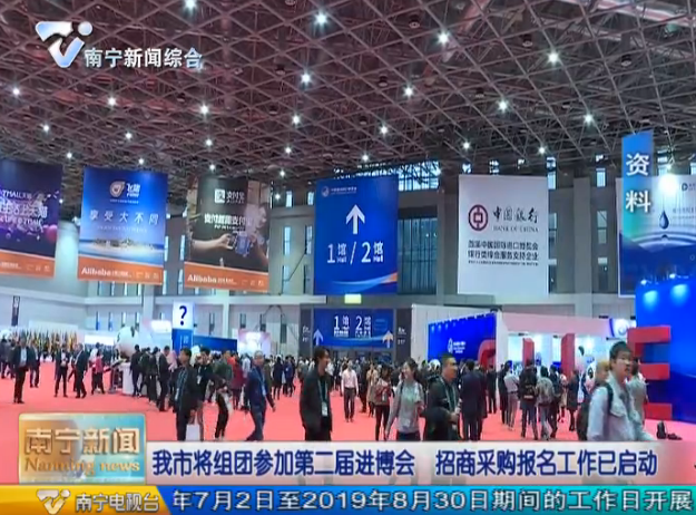 南宁市将组团参加第二届进博会 招商采购报名工作已启动 