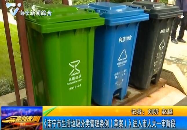 《南宁市生活垃圾分类管理条例（草案）》进入市人大一审阶段