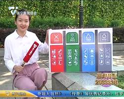垃圾分类跟我学：垃圾分类新玩法 全民参与涨知识