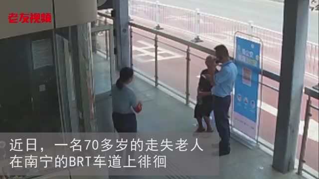 老人走失，BRT工作人員熱心幫他回家