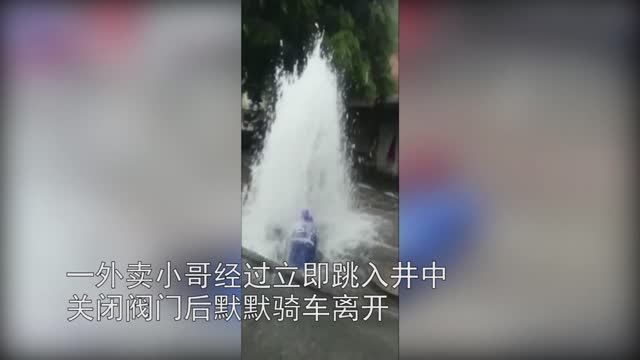 暖心！消防栓爆裂噴出兩米多高水柱   外賣小哥跳入積水中關(guān)閥門