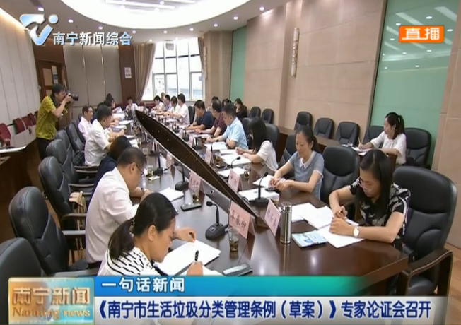 《南宁市生活垃圾分类管理条例（草案）》专家论证会召开