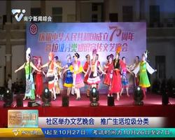 社区举办文艺晚会  推广生活垃圾分类