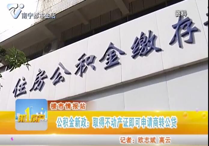 楼市情报站 公积金新政：取得不动产证即可申请商转公贷