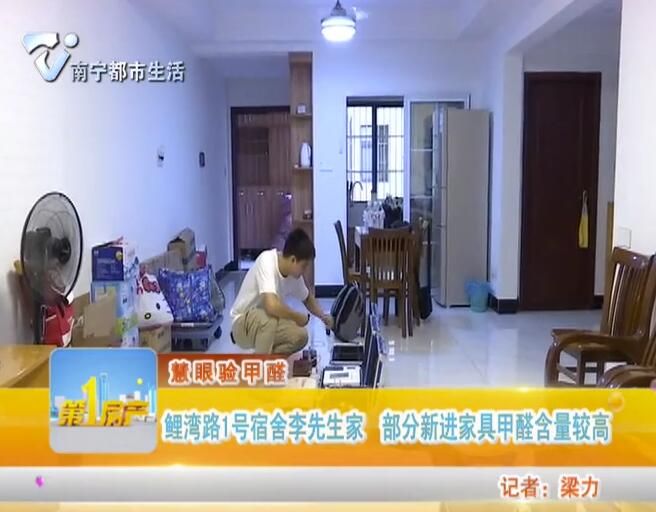 慧眼验甲醛 鲤湾路1号宿舍李先生家 部分新进家具甲醛含量较高