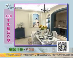 家装手册·户型篇 120平米精品户型