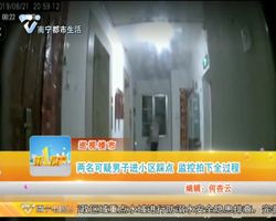 巡视楼市 两名可疑男子进小区踩点 监控拍下全过程