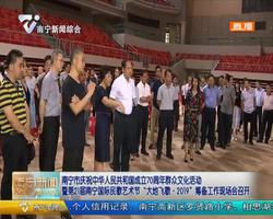 南宁市庆祝中华人民共和国成立70周年群众文化活动暨第21届南宁国际民歌艺术节“大地飞歌·2019”筹备工作现场会召开