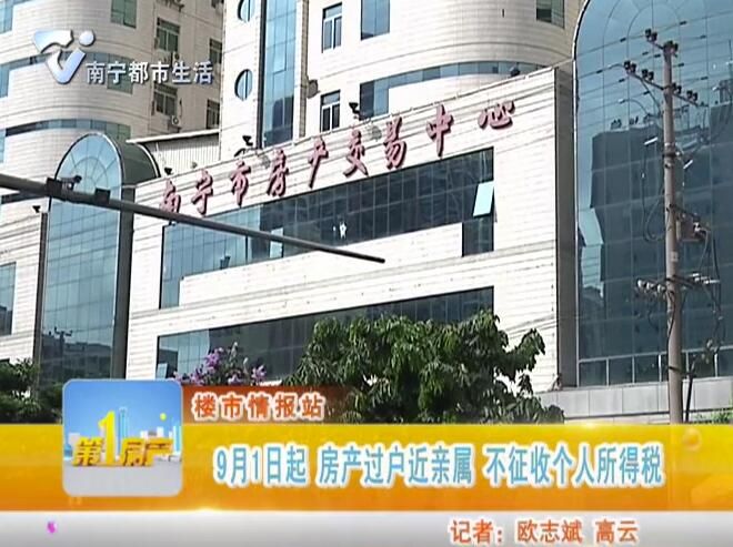 楼市情报站 9月1日起 房产过户近亲属 不征收个人所得税