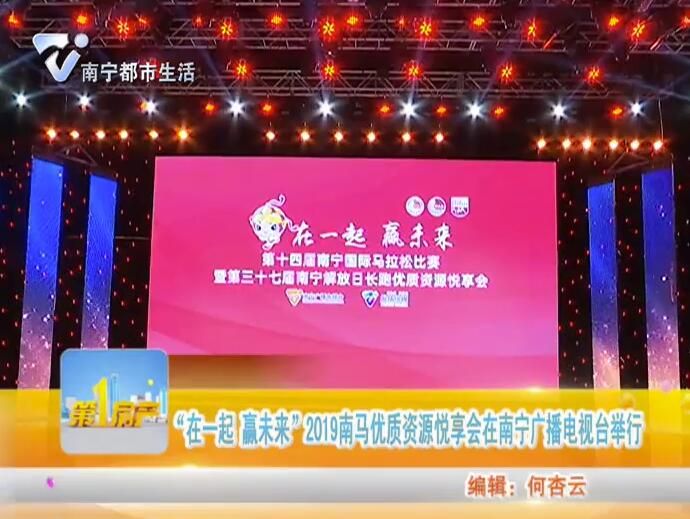 “在一起 赢未来”2019南马优质资源悦享会在南宁广播电视台举行