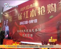 祖光红木馆第三届红木抢购节火爆启动