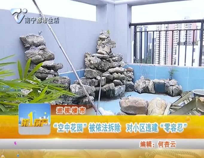 巡视楼市 “空中花园”被依法拆除 对小区违建“零容忍”