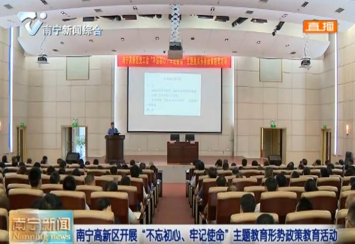 南宁高新区开展“不忘初心、牢记使命”主题教育形势政策教育活动