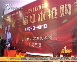 祖光红木馆第三届红木抢购节火爆启动