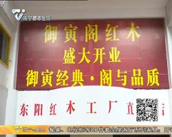 买红木选东阳  御寅阁红木工厂直营店震撼首开