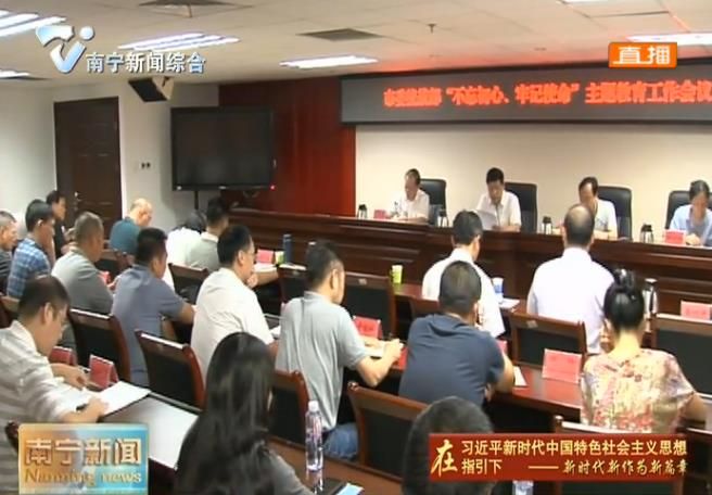 市委统战部召开“不忘初心、牢记使命”主题教育工作会议