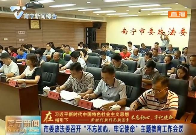 市委政法委召开“不忘初心、牢记使命”主题教育工作会议