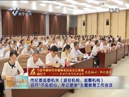 市纪委监委机关（派驻机构、巡察机构） 召开"不忘初心、牢记使命"主题教育工作会议