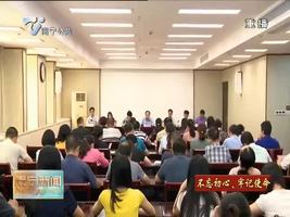 市委宣传部召开“不忘初心、牢记使命”主题教育动员部署会