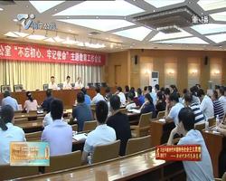 市政府办公室召开“不忘初心、牢记使命”  主题教育工作会议