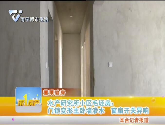 慧眼验房 水产研究所小区毛坯房：门锁变形主卧墙渗水 窗扇开关异响
