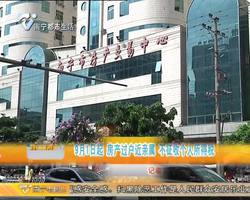 楼市情报站 9月1日起 房产过户近亲属 不征收个人所得税