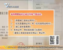 楼市情报站 验房要注意这些要点