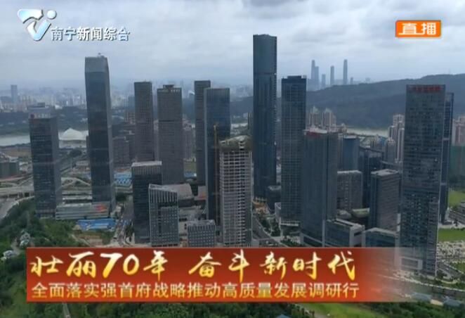 【壮丽70年 奋斗新时代 全面落实强首府战略推动高质量发展调研行】南宁产业大招商攻坚突破取得明显成效