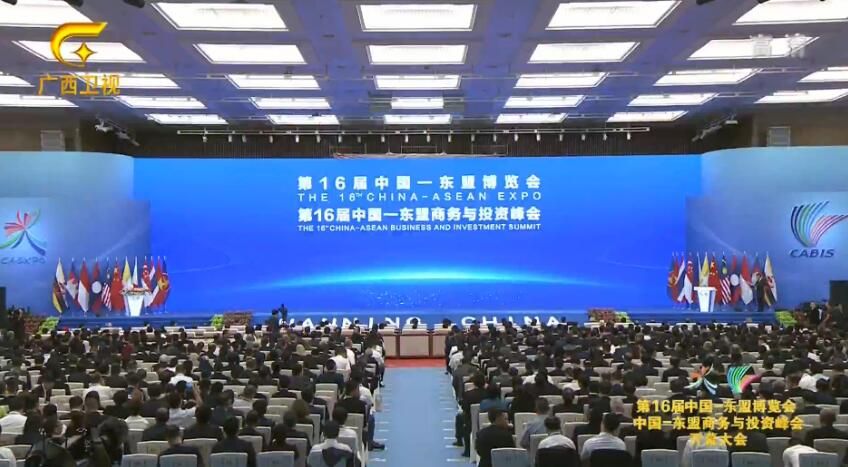 第16届中国—东盟博览会、中国—东盟商务与投资峰会开幕大会
