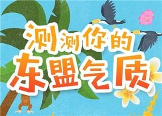 H5｜来！测测你的东盟气质