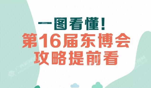 一图看懂东博会亮点，还有出行、购票攻略