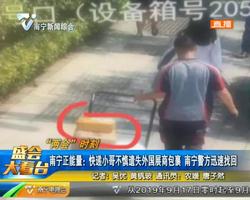 快遞小哥不慎遺失外國(guó)展商包裹 南寧警方迅速找回