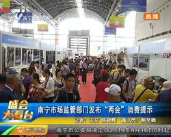 南宁市场监管部门发布“两会”消费提示