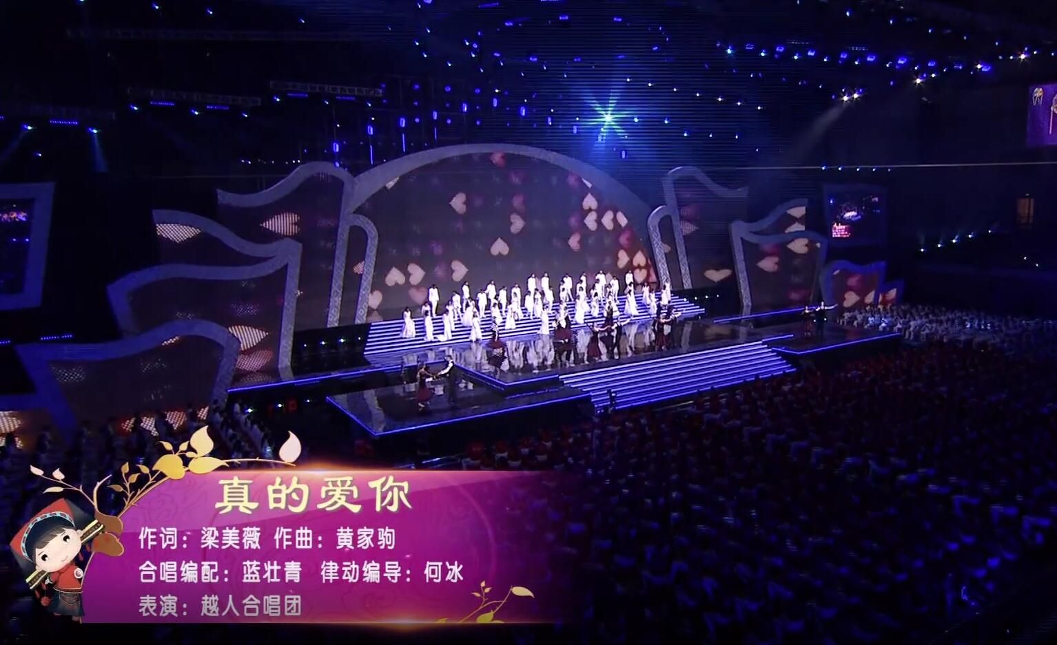 《真的爱你》越人合唱团