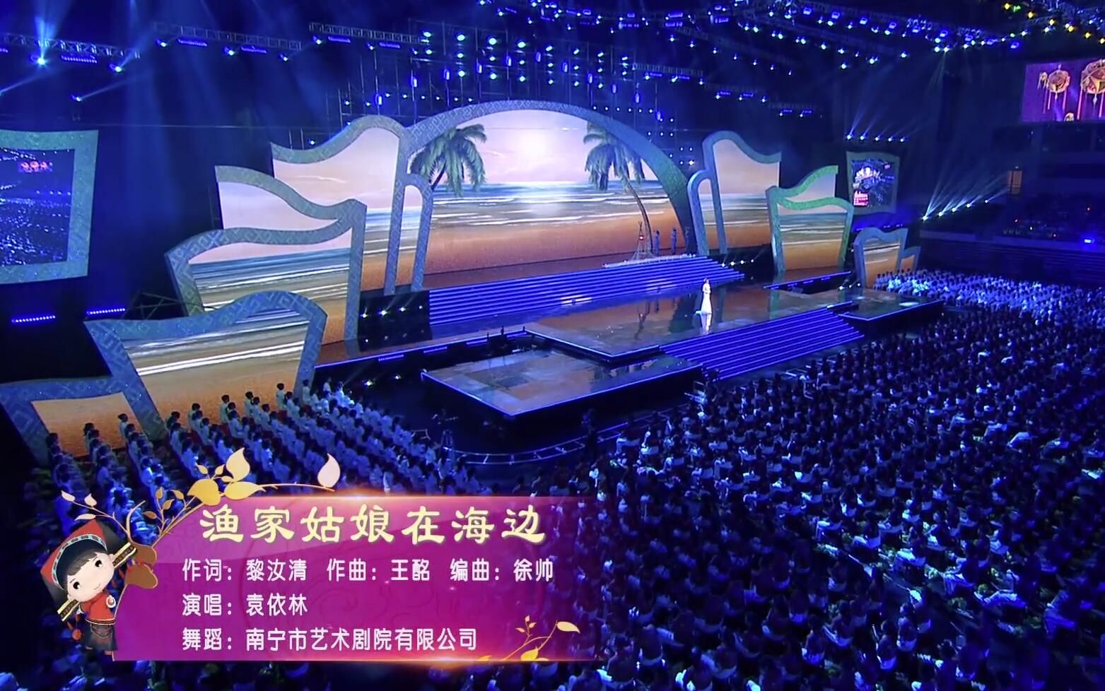 《渔家姑娘在海边》袁依林