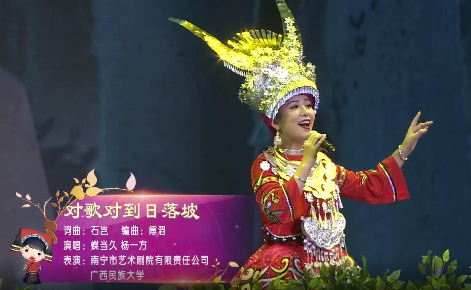 《对歌对到日落坡》蝶当久 杨一方