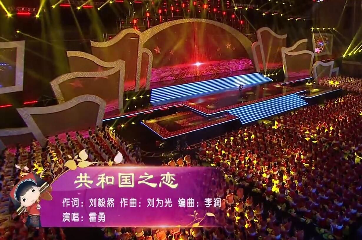 《共和国之恋》霍勇