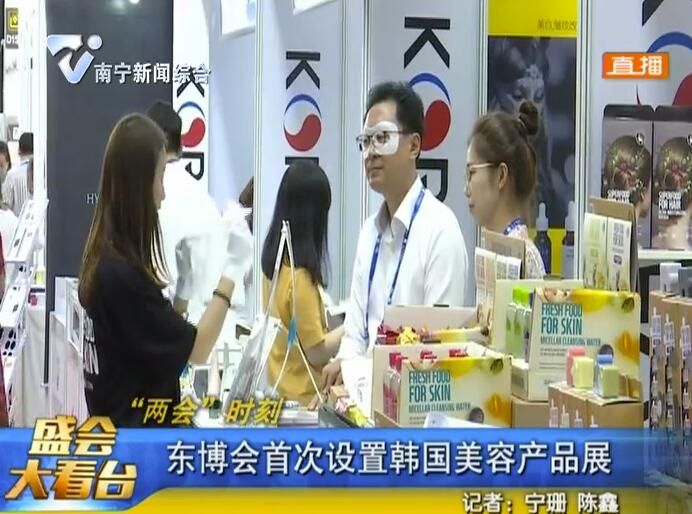 东博会首次设置韩国美容产品展