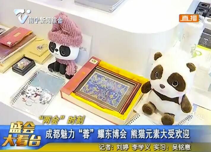 成都魅力“蓉”耀东博会 熊猫元素大受欢迎
