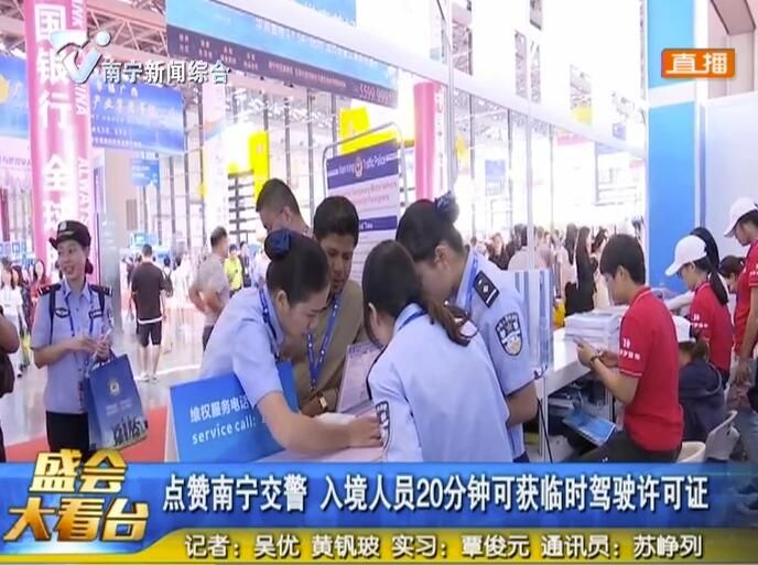 点赞南宁交警 入境人员20分钟可获临时驾驶许可证