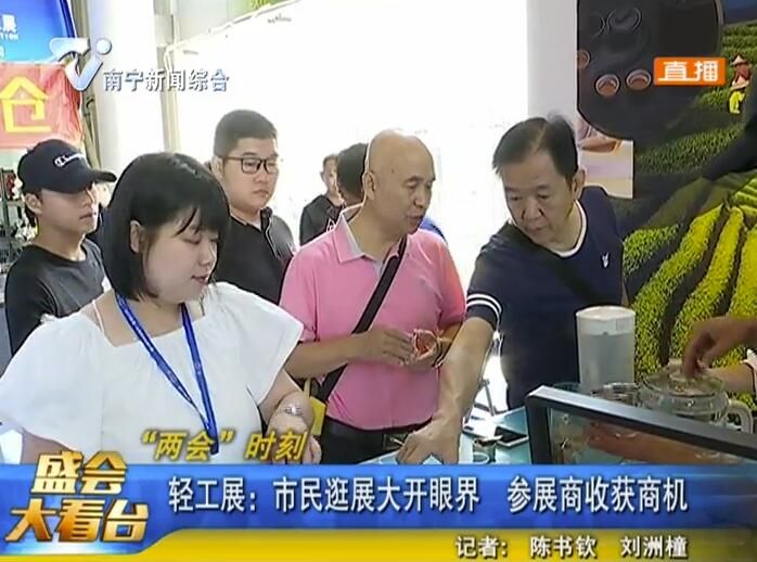 轻工展：市民逛展大开眼界 参展商收获商机