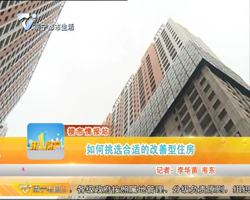 楼市情报站 如何挑选合适的改善型住房