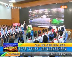 南宁开展“大手拉小手”垃圾分类主题教育进校园活动