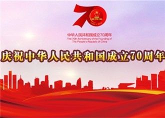 70年经济社会跨越式发展